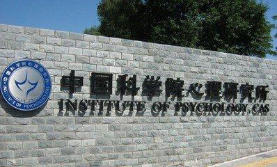 中科院心理咨询培训 中科院心理咨询培训